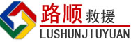 洛阳道路救援